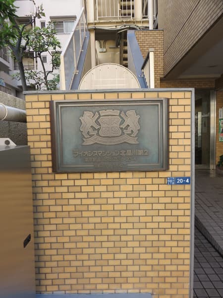 ライオンズマンション北品川第2 10