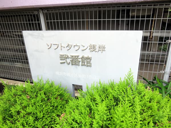 ソフトタウン根岸2番館 7