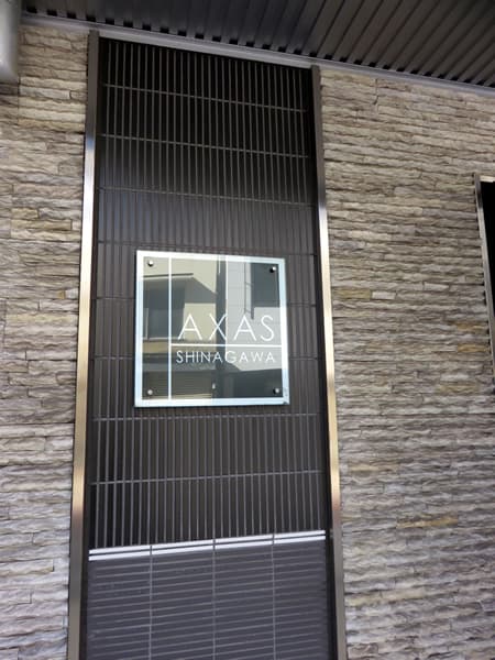 アクサス品川 8