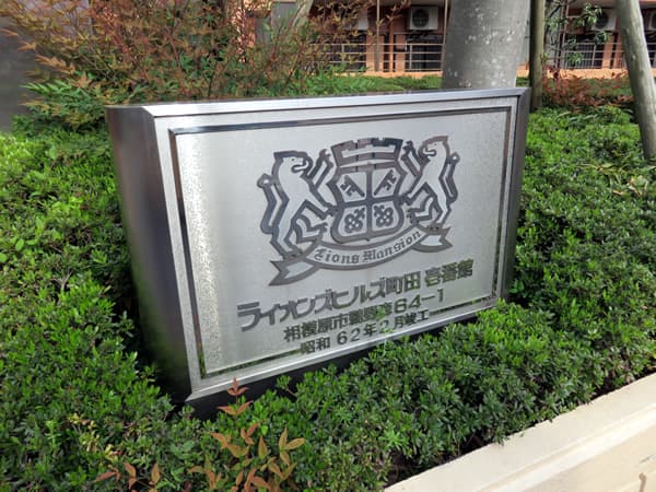 ライオンズヒルズ町田1番館 12