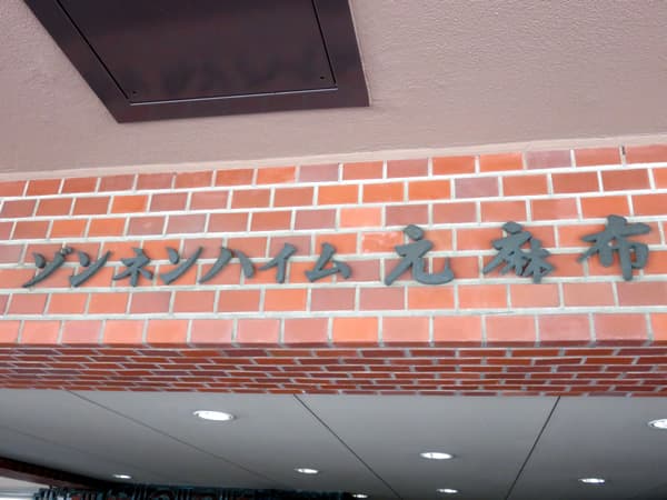 ゾンネンハイム元麻布 5