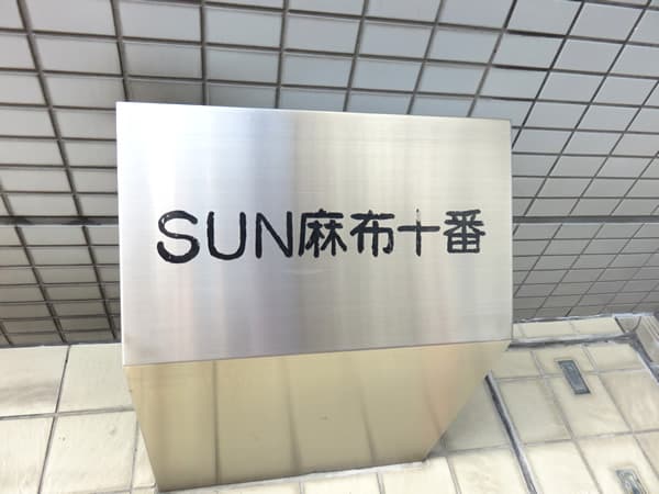 サン麻布十番 7