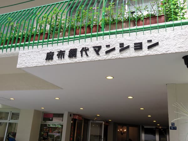 麻布網代マンション 7