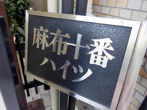 麻布十番ハイツ 8