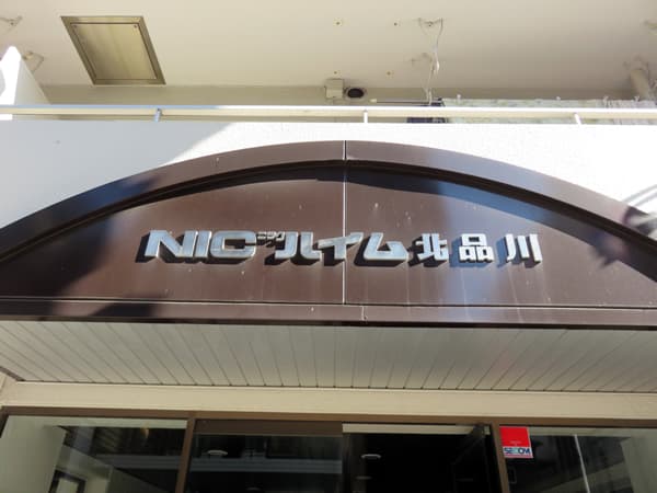 ニックハイム北品川 3