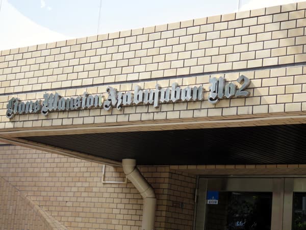 ライオンズマンション麻布十番第2 5