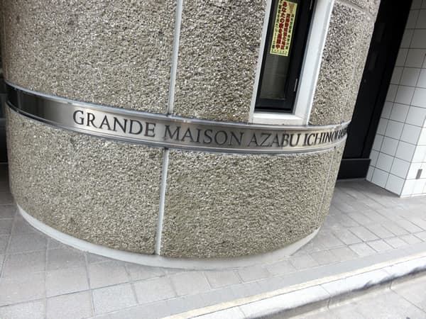 グランドメゾン麻布一の橋 7