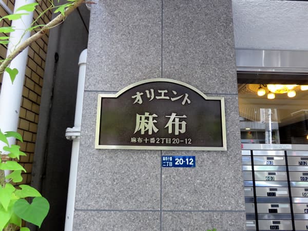 オリエント麻布 5