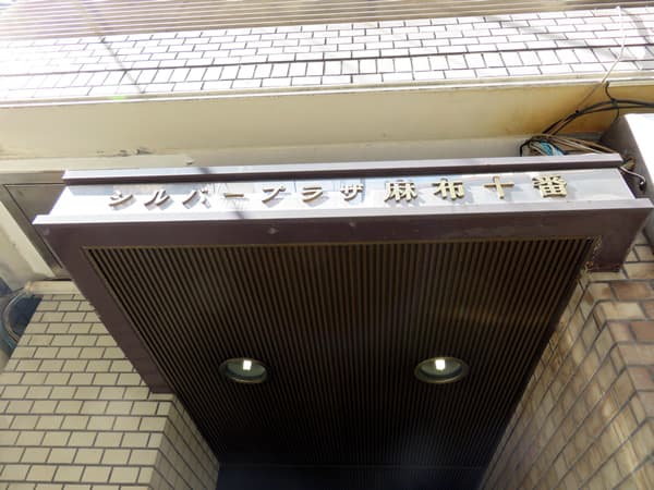 シルバープラザ麻布十番 7