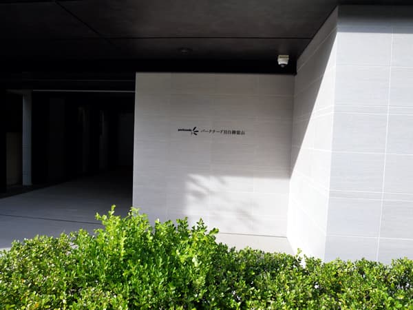 パークナード目白御留山 9