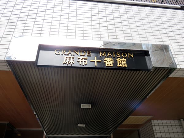 グランドメゾン麻布十番館 6