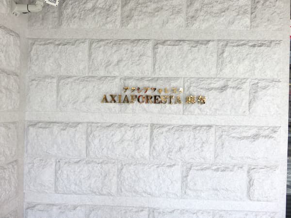 アクシアフォレスタ麻布 6