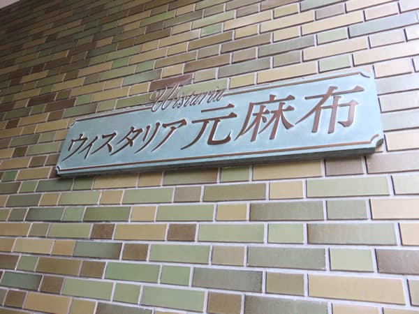 ウィスタリア元麻布 5