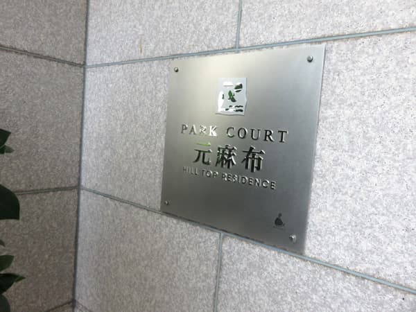 パークコート元麻布ヒルトップレジデンス 3