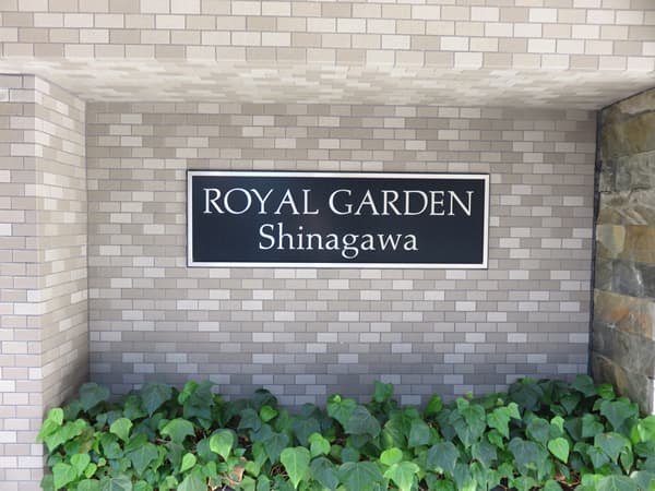 ロイヤルガーデン品川 6