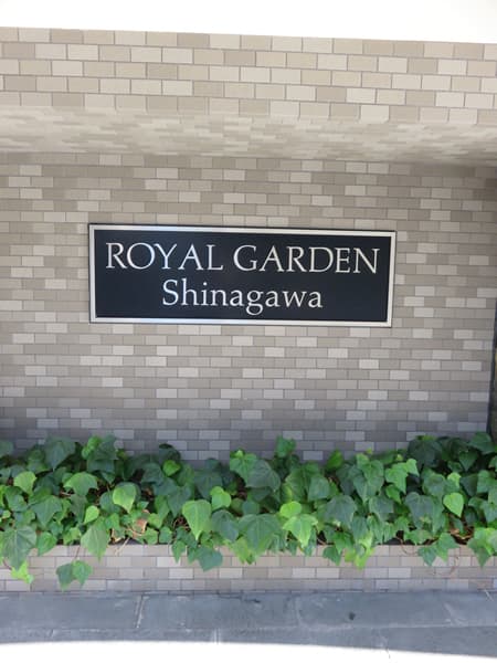 ロイヤルガーデン品川 7