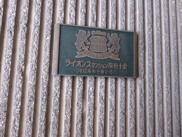 ライオンズマンション麻布十番 8