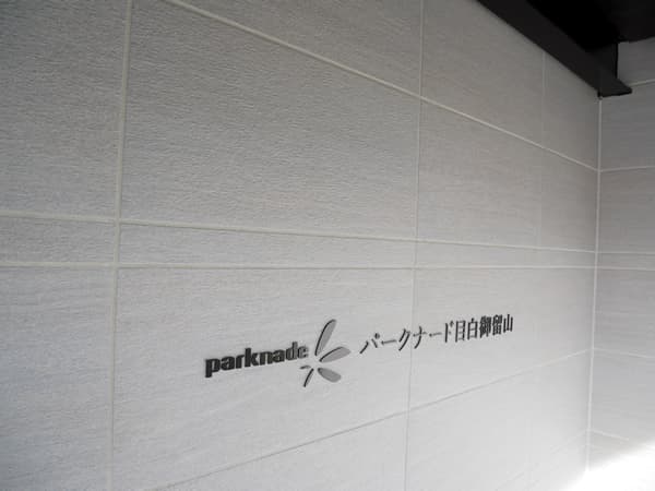 パークナード目白御留山 10