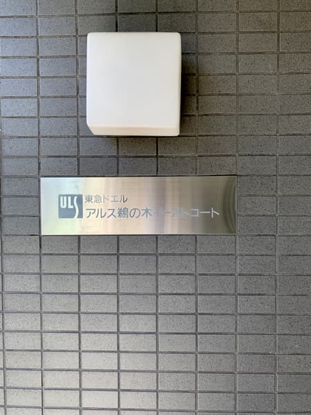 東急ドエルアルス鵜の木イーストコート 7