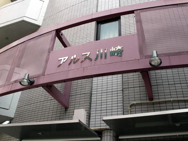 東急ドエルアルス川崎 7