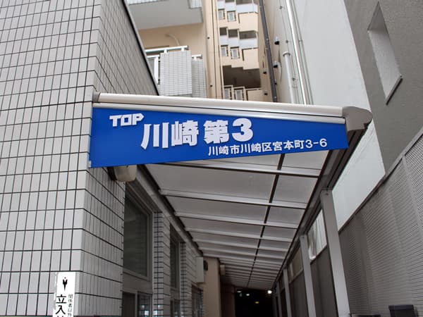 トップ川崎第3 5