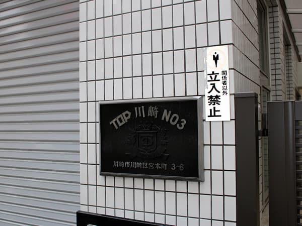 トップ川崎第3 7