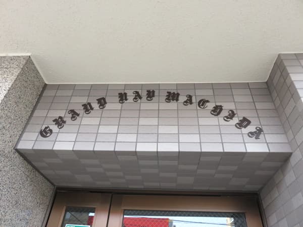 グランヴァン町田 5