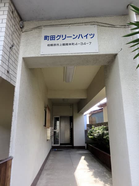 町田グリーンハイツ 4