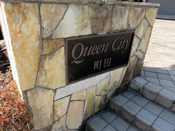 クイーンシティ町田 5