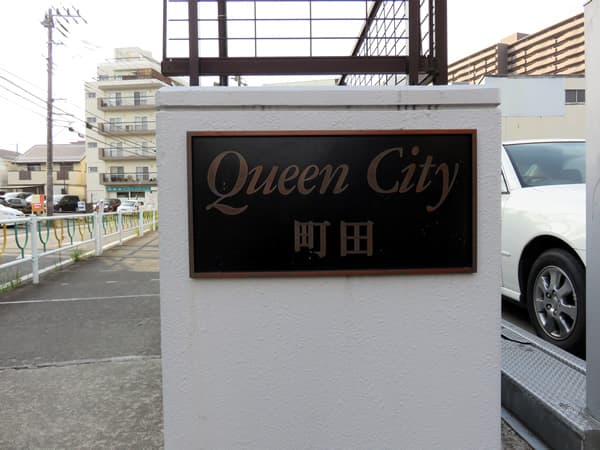 クイーンシティ町田 11