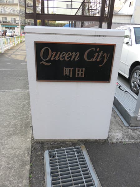 クイーンシティ町田 12