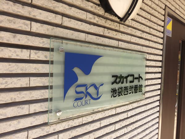 スカイコート池袋西2番館 6