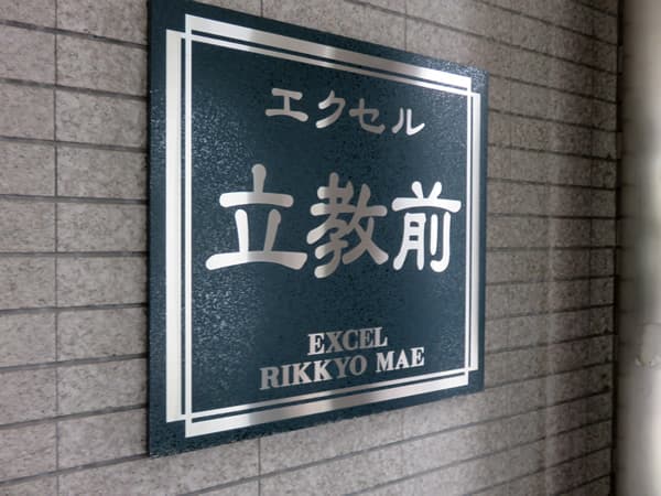 エクセル立教前 6