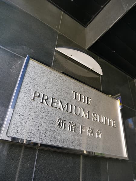 ザ・プレミアムスイート新宿下落合 7