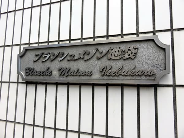 ブランシュメゾン池袋 7