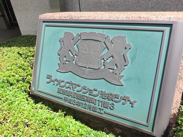 ライオンズマンション池袋シティ 11