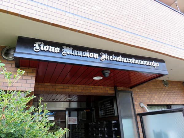 ライオンズマンション池袋要町第2 7