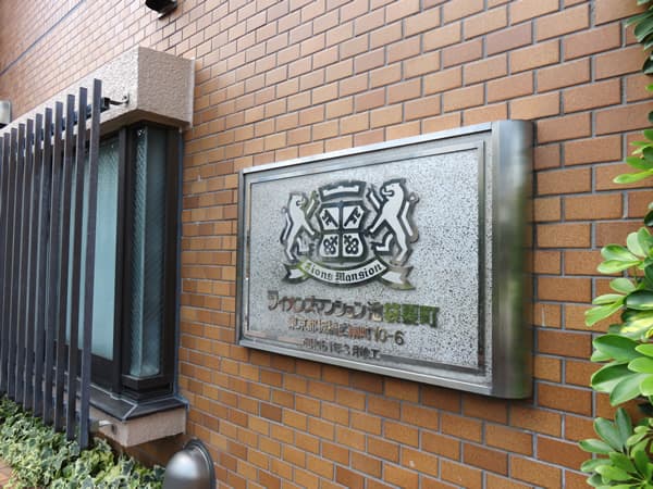 ライオンズマンション池袋要町第2 9