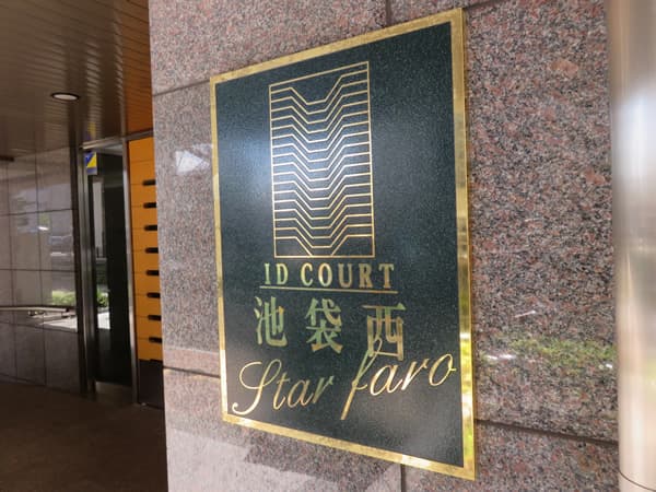アイディーコート池袋西スターファーロ 7