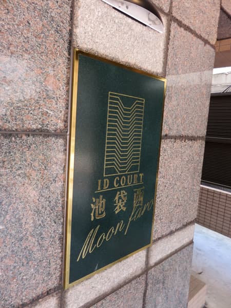 アイディーコート池袋西ムーンファーロ 7