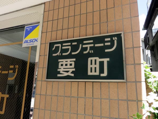 グランデージ要町 5