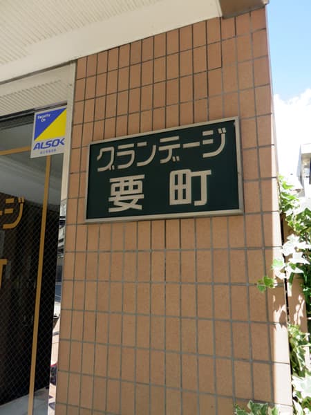 グランデージ要町 6
