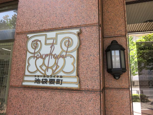 トゥールロワイヤル池袋要町 7