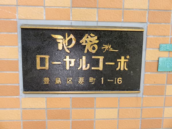 池袋第2ローヤルコーポ 7