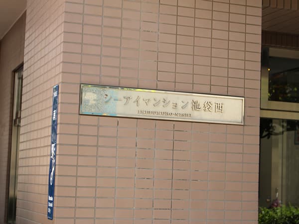 シーアイマンション池袋西 8