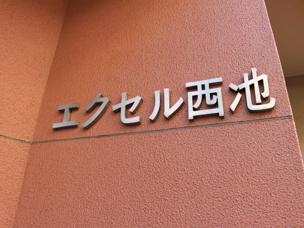 エクセル西池 9