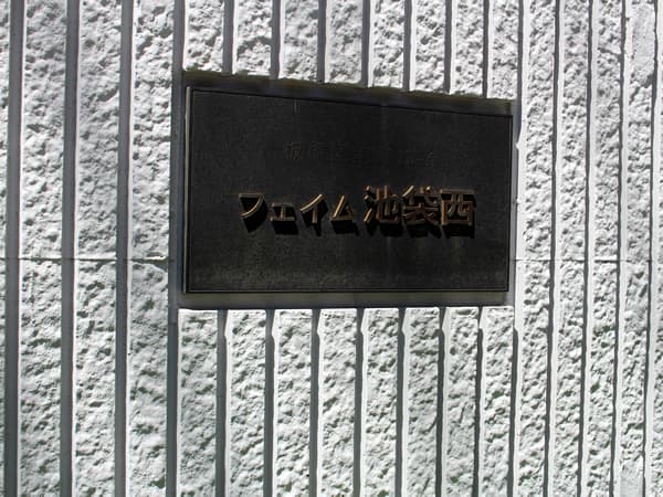 フェイム池袋西 6