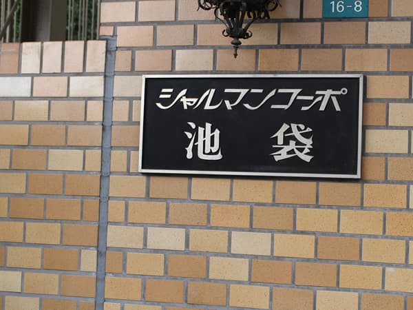 シャルマンコーポ池袋 7