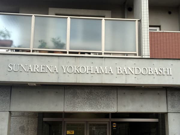 サンアリーナ横浜阪東橋 2