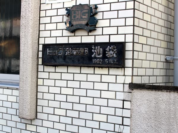 ビッグ武蔵野池袋 8